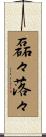 磊々落々 Scroll