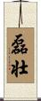 磊壮 Scroll