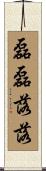 磊磊落落 Scroll