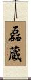 磊蔵 Scroll