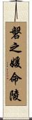 磐之媛命陵 Scroll