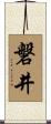 磐井 Scroll