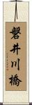 磐井川橋 Scroll