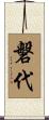 磐代 Scroll