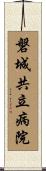 磐城共立病院 Scroll