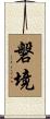 磐境 Scroll