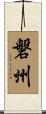 磐州 Scroll