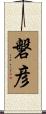 磐彦 Scroll