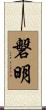 磐明 Scroll
