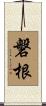 磐根 Scroll