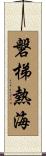 磐梯熱海 Scroll