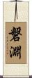 磐淵 Scroll
