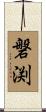 磐渕 Scroll
