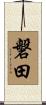 磐田 Scroll