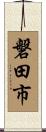 磐田市 Scroll