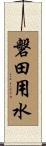 磐田用水 Scroll