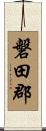 磐田郡 Scroll