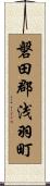 磐田郡浅羽町 Scroll
