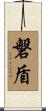 磐盾 Scroll