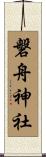 磐舟神社 Scroll