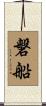 磐船 Scroll