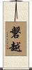 磐越 Scroll