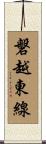 磐越東線 Scroll