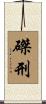 磔刑 Scroll