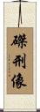 磔刑像 Scroll