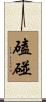 磕碰 Scroll
