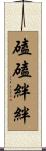 磕磕絆絆 Scroll