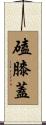 磕膝蓋 Scroll