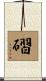磖 Scroll