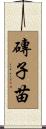 磚子苗 Scroll
