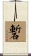 磛 Scroll