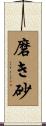磨き砂 Scroll