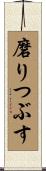 磨りつぶす Scroll