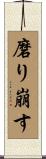 磨り崩す Scroll