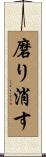 磨り消す Scroll