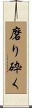 磨り砕く Scroll