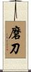磨刀 Scroll