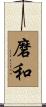 磨和 Scroll