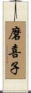 磨喜子 Scroll