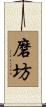 磨坊 Scroll