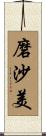 磨沙美 Scroll