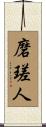 磨瑳人 Scroll