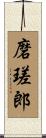 磨瑳郎 Scroll