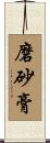 磨砂膏 Scroll