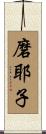 磨耶子 Scroll