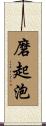 磨起泡 Scroll